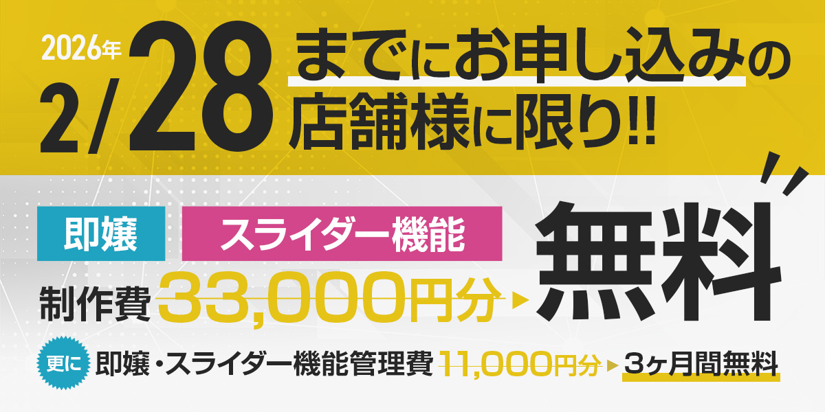 【2月限定】特別キャンペーン