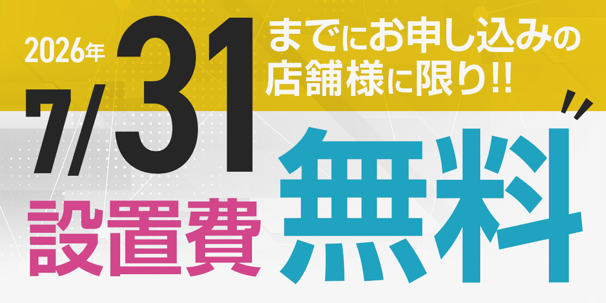 【7月限定】特別キャンペーン